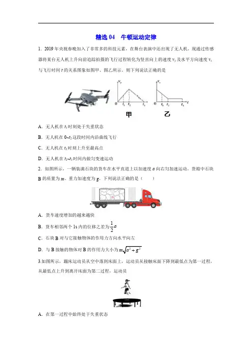 精选04 牛顿运动定律(原卷版) -2020年高考物理108所名校押题精选