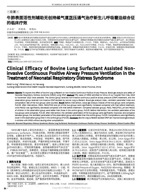 牛肺表面活性剂辅助无创持续气道正压通气治疗新生儿呼吸窘迫综合征的临床疗效