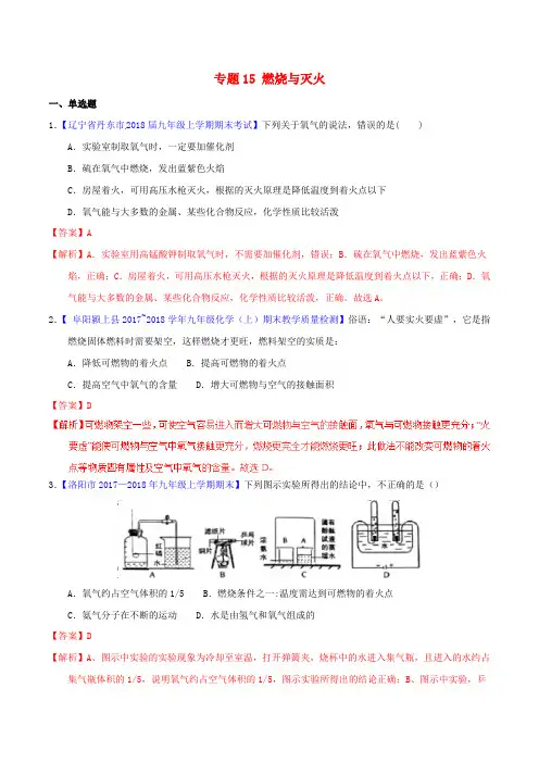 2018年中考化学专题测试 专题15 燃烧与灭火(含解析)