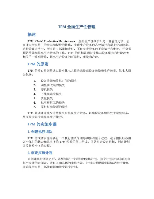 TPM全面生产性管理