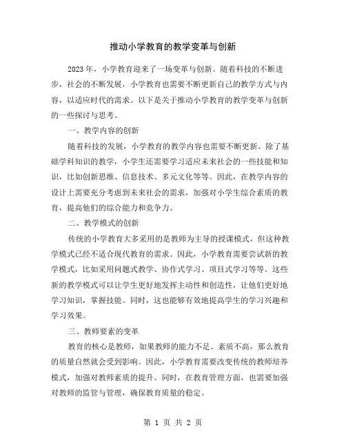 推动小学教育的教学变革与创新