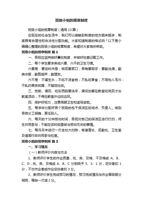 班级小组的规章制度
