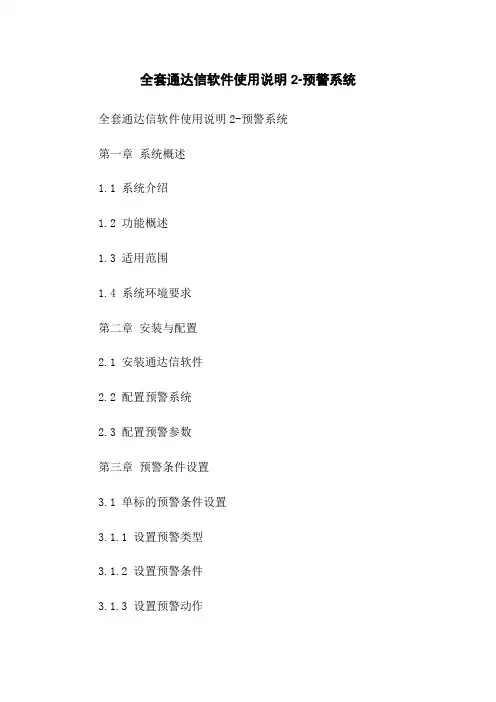 全套通达信软件使用说明2-预警系统