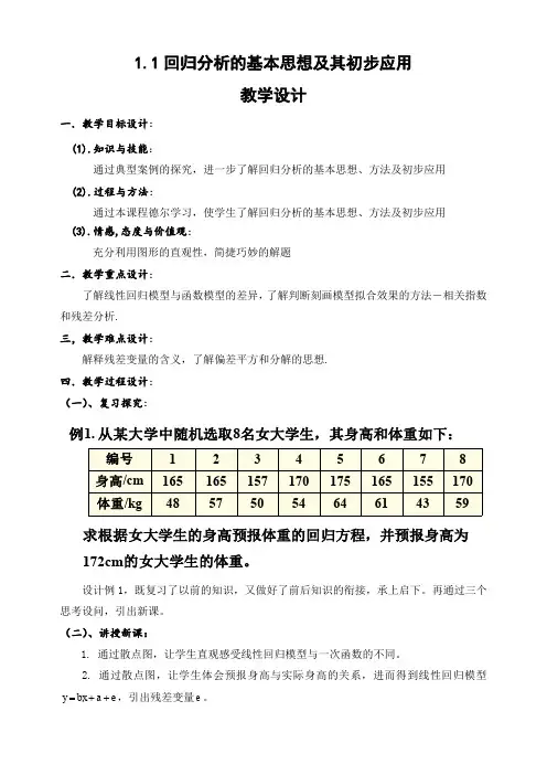 人教A版高中数学选修1-2《一章 统计案例  1.1 回归分析的基本思想及其初步应用》优质课教案_7