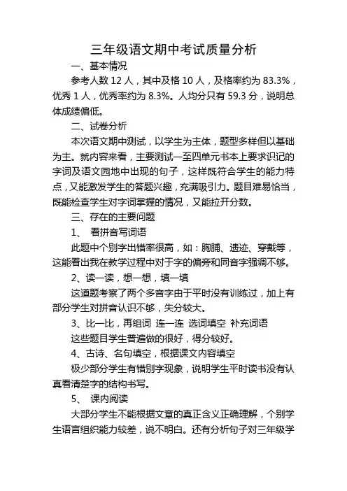 三年级语文中期考试质量分析