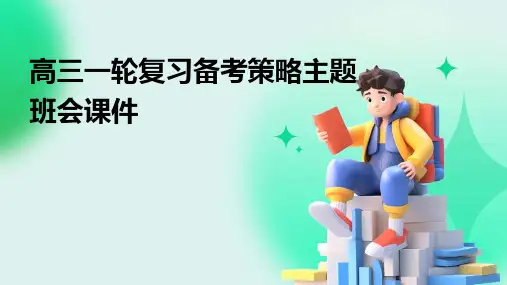 高三一轮复习备考策略主题班会课件