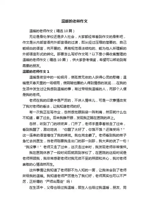 温暖的老师作文（精选10篇）