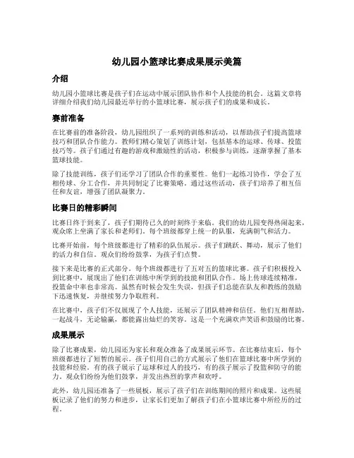 幼儿园小篮球比赛成果展示美篇