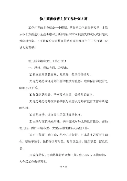 幼儿园班级班主任工作计划5篇