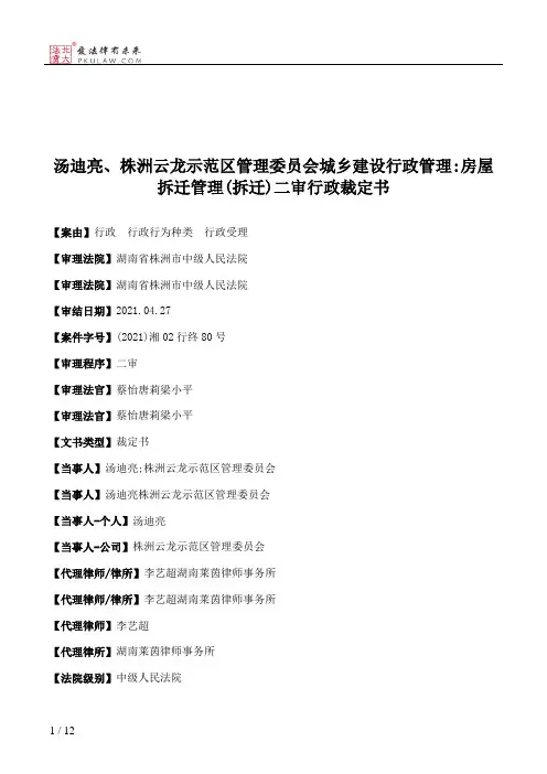 汤迪亮、株洲云龙示范区管理委员会城乡建设行政管理：房屋拆迁管理(拆迁)二审行政裁定书
