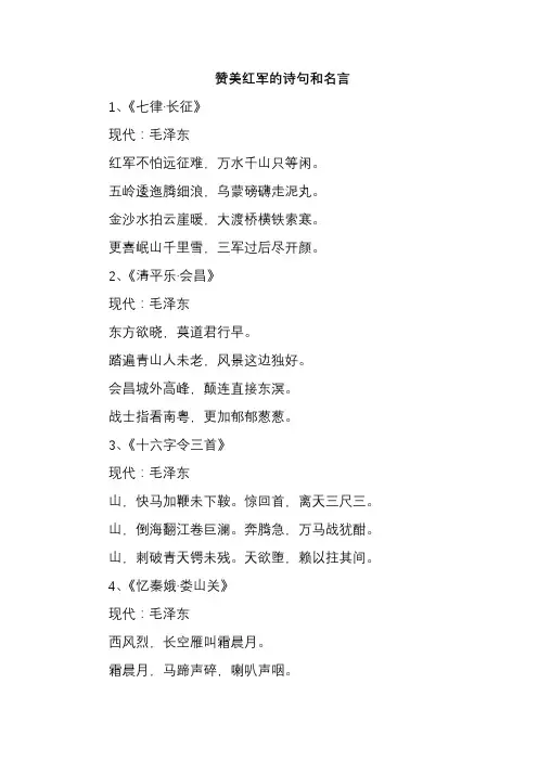 赞美红军的诗句和名言