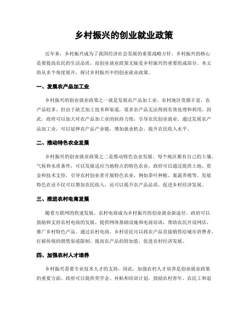 乡村振兴的创业就业政策