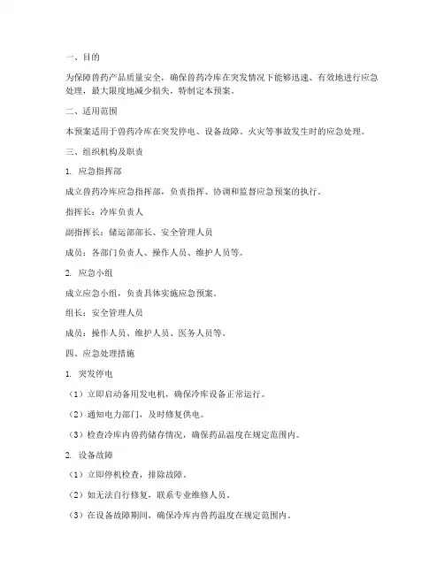 兽药冷库应急预案范文