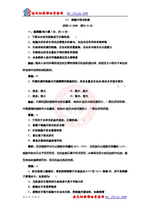 2.5  细胞中的无机物  每课一练 (人教版必修1)