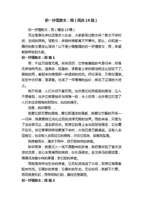 初一抒情散文：雨（精选19篇）