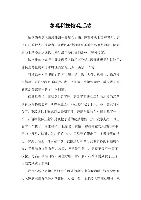 参观科技馆观后感