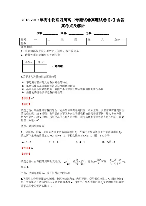 2018-2019年高中物理四川高二专题试卷真题试卷【2】含答案考点及解析