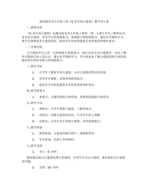 湘美版美术五年级上册《2. 家乡的古建筑》教学设计8