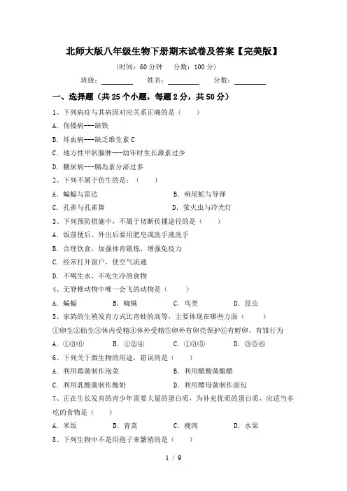 北师大版八年级生物下册期末试卷及答案【完美版】