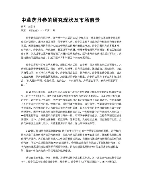 中草药丹参的研究现状及市场前景