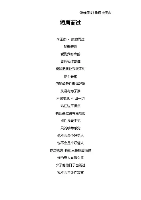 《擦肩而过》歌词 李圣杰