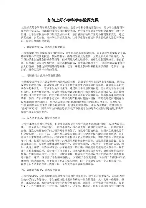 如何上好小学科学实验探究课