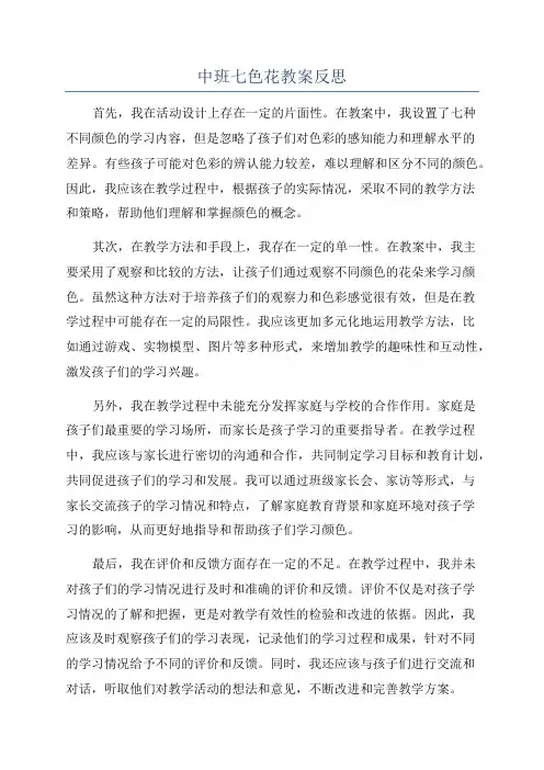 中班七色花教案反思