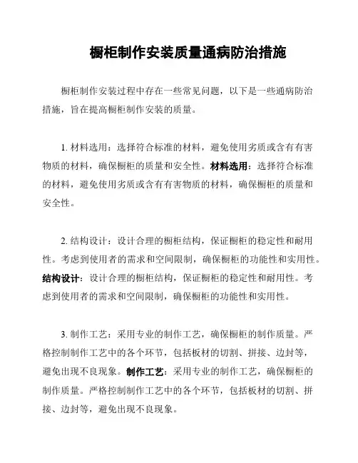 橱柜制作安装质量通病防治措施