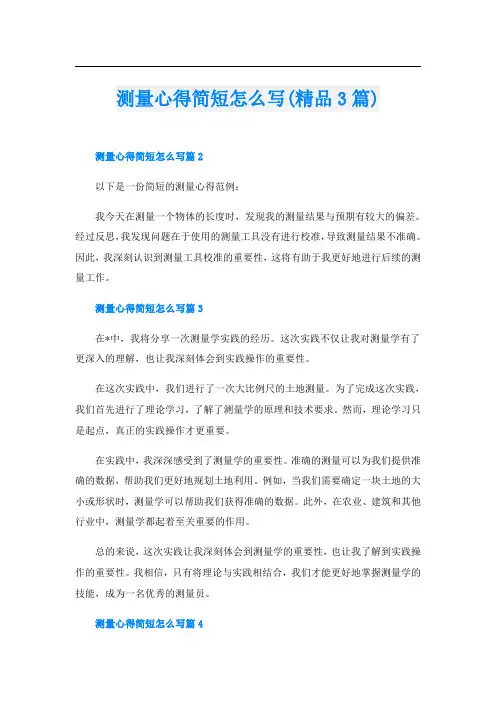测量心得简短怎么写(精品3篇)