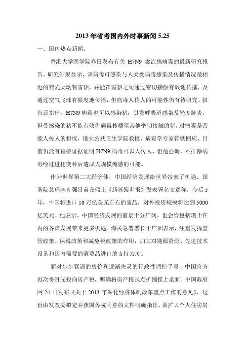 2013年省考国内外时事新闻5.25.doc