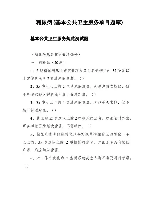 糖尿病(基本公共卫生服务项目题库)