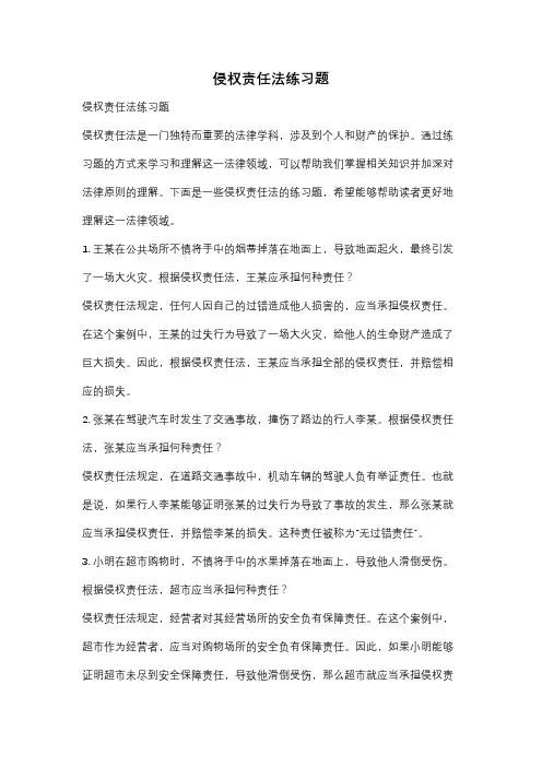 侵权责任法练习题