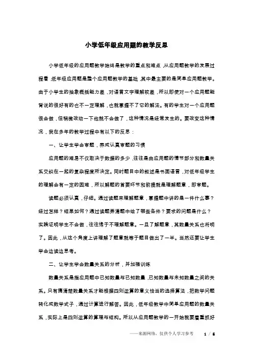 小学低年级应用题的教学反思