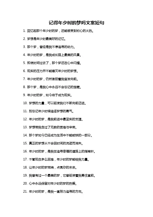 记得年少时的梦吗文案短句