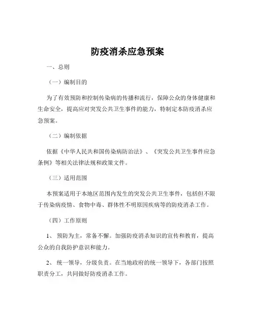 防疫消杀应急预案