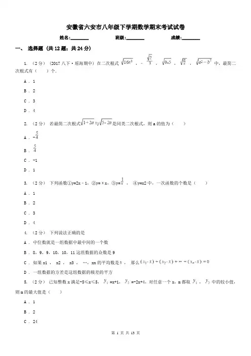 安徽省六安市八年级下学期数学期末考试试卷 