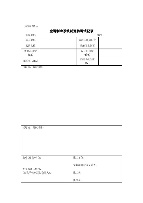 空调制冷系统试运转调试记录