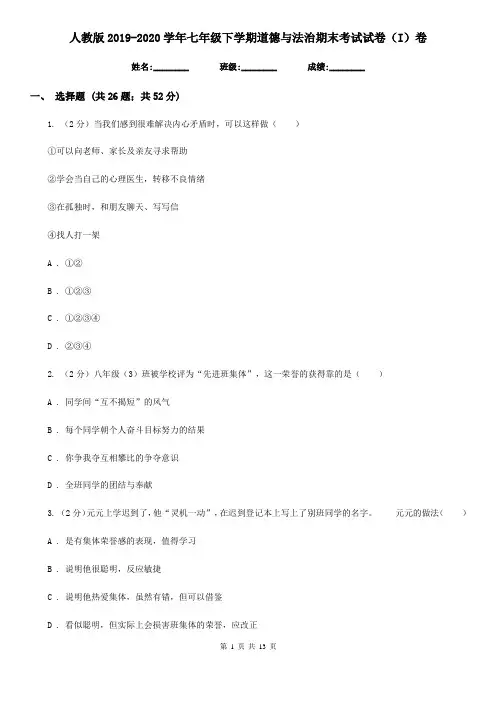 人教版2019-2020学年七年级下学期道德与法治期末考试试卷(I)卷
