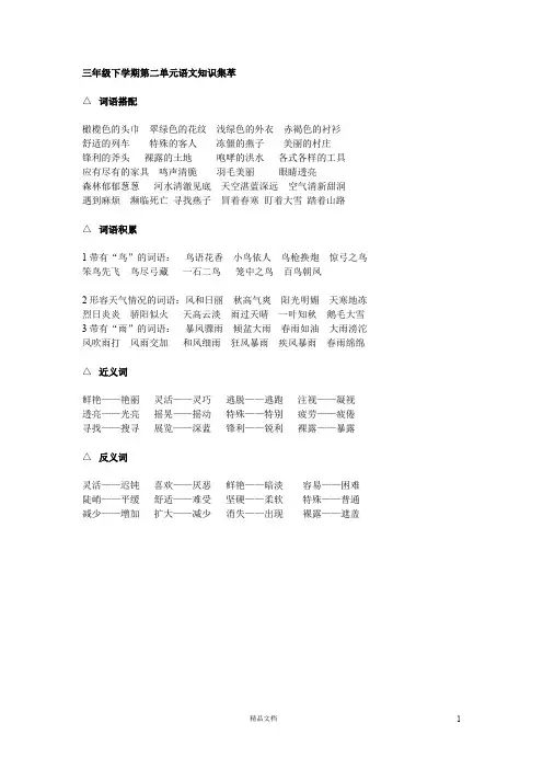 (苏教版)小学语文三年级下10.25三年级下学期第二单元语文知识集萃