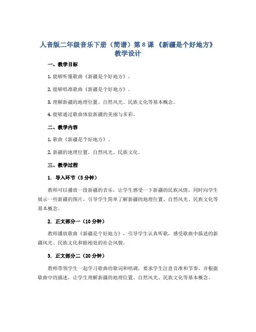 人音版二年级音乐下册(简谱)第8课 《新疆是个好地方》教学设计