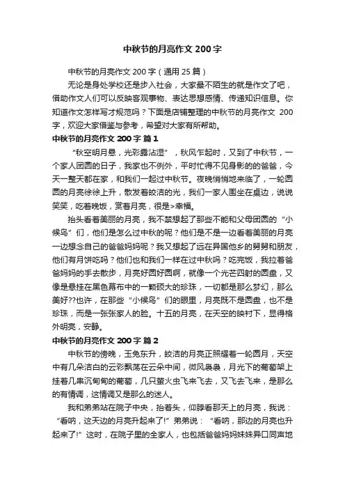 中秋节的月亮作文200字
