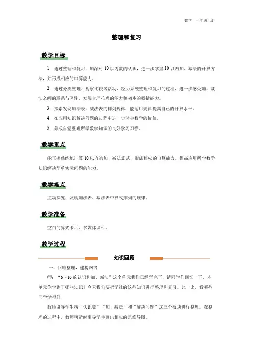 一年级-人教版(2024新版)-数学-上册-[教学设计]小学数学 一上 第二单元 整理和复习