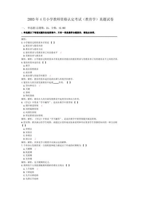 2003年4月小学教师资格认定考试(教育学)真题试卷