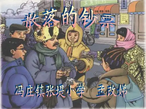 北师大版四年级上册《散落的钞票》第二课时