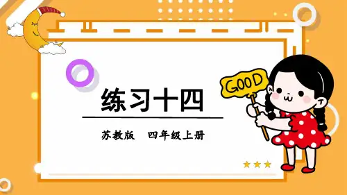 (新)苏教版四年级上册《练习十四》PPT课件(精美)