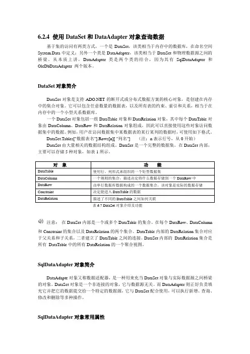 使用DataSet和DataAdapter对象查询数据