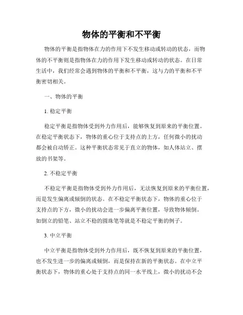物体的平衡和不平衡