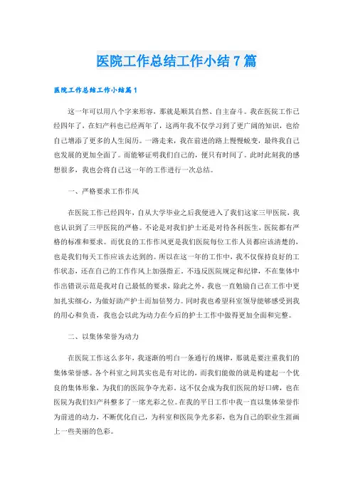 医院工作总结工作小结7篇