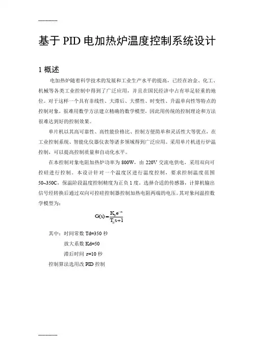 (整理)基于PID电加热炉温度控制系统设计
