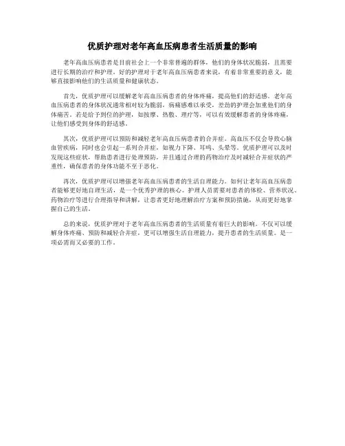 优质护理对老年高血压病患者生活质量的影响